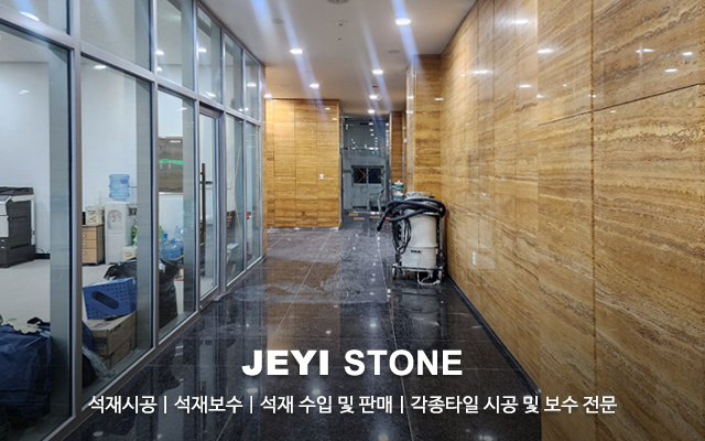 20230530151059_WVTNMzOL.jpg_carousel_용인석재시공,석재보수,석재,석재시공,타일,조경석,디딤석_용인석재시공,제이석재,용인대리석시공,용인석재,용인대리석,용인석재보수,용인대리석보수,대리석시공,석재시공