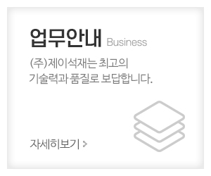 (주)제이석재_메인중간_업무안내