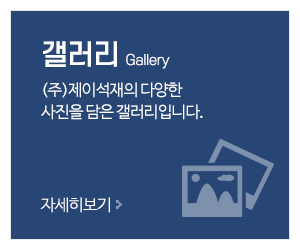 (주)제이석재_메인중간_시공사례