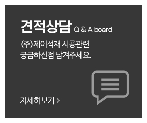 (주)제이석재_메인중간_견적문의