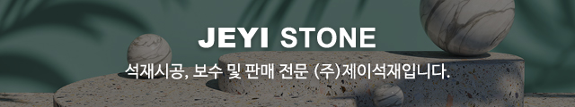 (주)제이석재_모바일